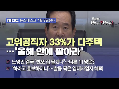 [이슈 Pick? Pick!] 고위공직자 33%가 다주택…"올해 안에 팔아라" (2020.07.08)