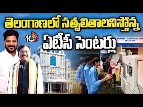 ATC Centers Yielding Good Results In Telangana | తెలంగాణలో సత్పలితాలనిస్తోన్న ఏటీసీ సెంటర్లు | 10TV - 10TVNEWSTELUGU