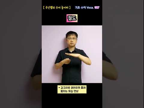 [ 기초 수어 Voca ] 937. 절도 - 수화배우기 [주넌쌤의 수어놀이터]