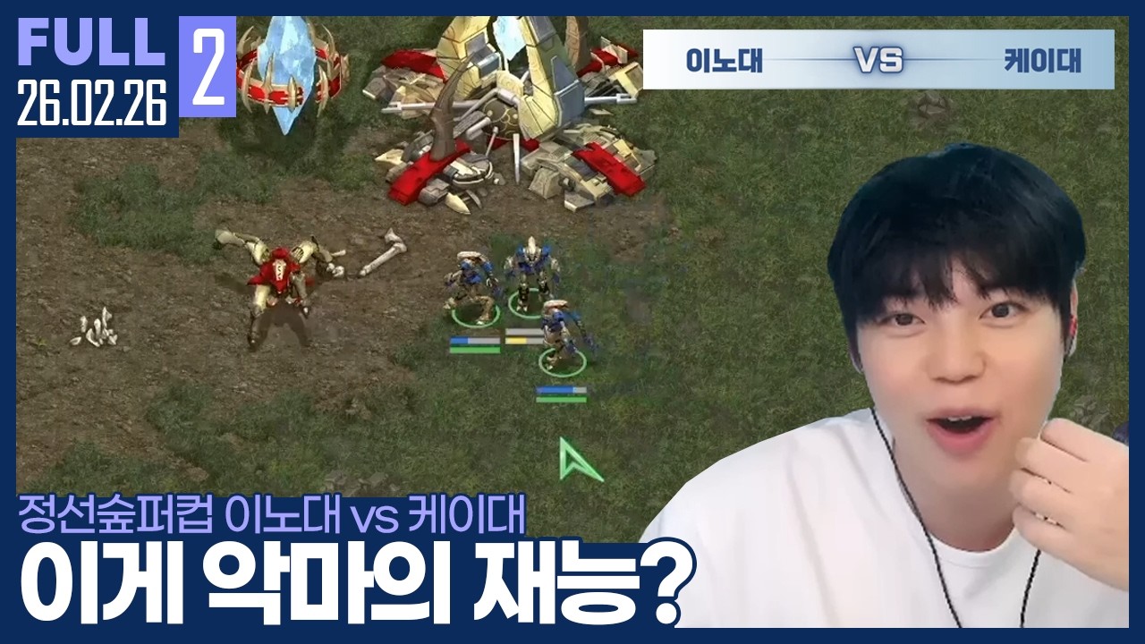 이노대vs케이대 빅매치 ㄷㄷ 김윤환이 감탄한 악마의 재능? 【정선숲퍼컵 A조 2경기 이노대 vs 케이대 :: 26.02.26 #2 풀영상】