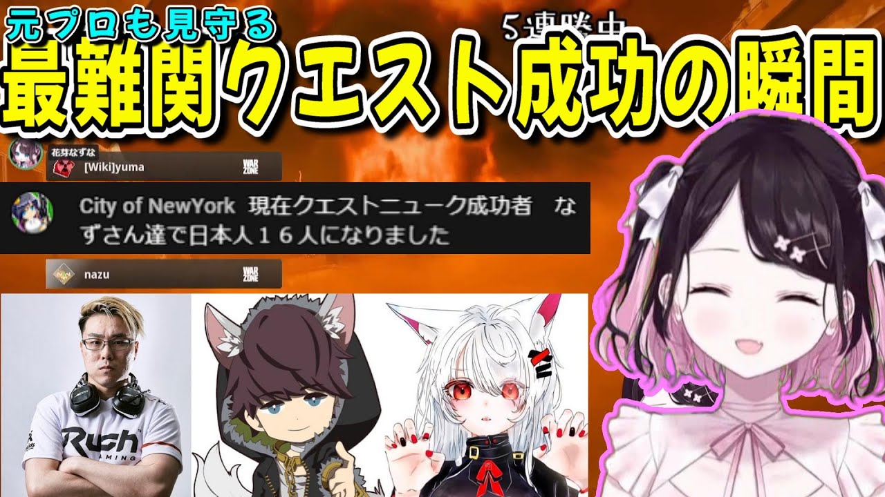 元CoDプロも見守った最難関クエストを成功させるなずぴ＆Rushメンバー【花芽なずな/ゆーま/ホンマッチ/WinRed/はんてぃ/COD:WZ/ぶいすぽ/切り抜き】