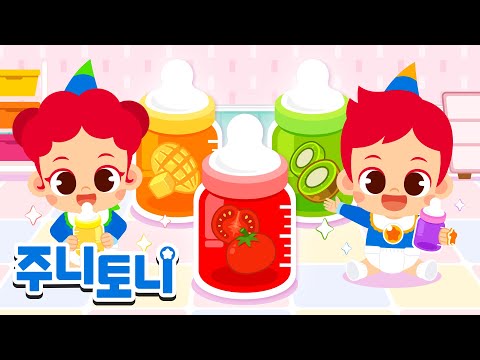 주니와 토니가 아기가 됐어요! | 알록달록 색깔 우유는 어떤 맛일까? | 색깔동요 | 동요연속재생 | 주니토니 | JunyTony