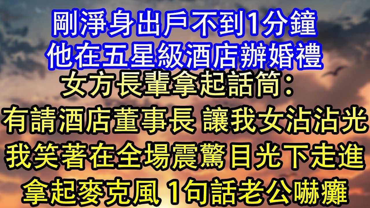 剛淨身出戶不到1分鐘他在五星級酒店辦婚禮女方長輩拿起話筒：有請酒店董事長 讓我女沾沾光我笑著在全場震驚目光下走進拿起麥克風 1句話老公嚇癱