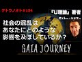 テトラノオト＃154 社会の混乱はあなたにどのような影響を及ぼしているか？〜GAIAジャーニーでの学び