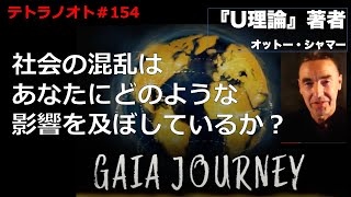 テトラノオト＃154 社会の混乱はあなたにどのような影響を及ぼしているか？〜GAIAジャーニーでの学び