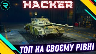 картинка: XIXM69 HACKER ● ОДИН З КРАЩИХ ● ШЛЯХ ДО 3х ПОЗНАЧОК №1-64.03%  #wot #wot_ua #roha_wot