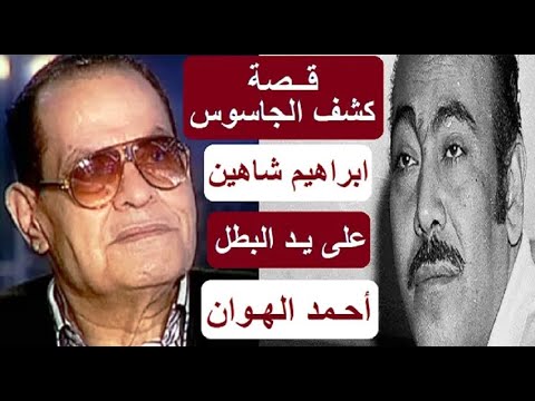 قصة كشف الجاسوس ابراهيم شاهين علي يد البطل أحمد الهوان جمعة الشوان قصة أغرب من الخيال