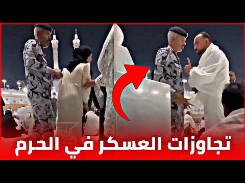 عسكري سعودي يتجاوز على معتمر في الحرم 