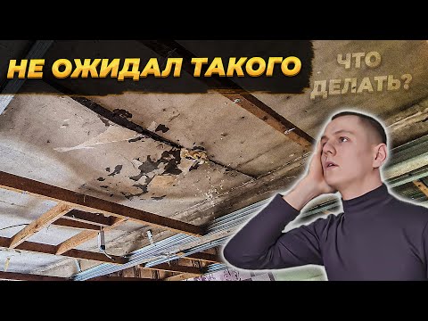 ВСКРЫЛ ПОТОЛОК, А ТАМ... НАЧАЛО РЕМОНТА В ДЕРЕВЕНСКОМ ДОМЕ 🔥 КОМНАТА - #своимируками  #ремонт #влог