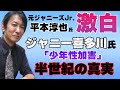 ＜ジャニー喜多川氏「少年性加害」半世紀の真実＞　元ジャニーズＪｒ　平本淳也氏 直撃インタビュー