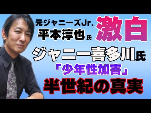 ＜ジャニー喜多川氏「少年性加害」半世紀の真実＞　元ジャニーズＪｒ　平本淳也氏 直撃インタビュー