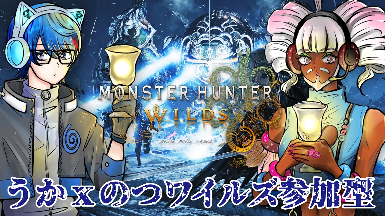 【MHWilds参加型】初見歓迎!うかxのつモンハンコラボ! #01【OPEN LOBBY】