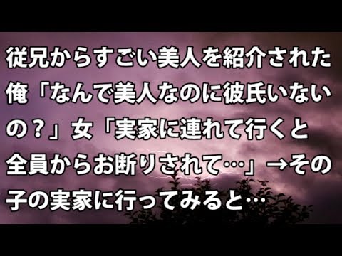 【修羅場　衝撃】従兄からすごい美人を紹介された。俺「なんで美人なのに彼氏いないの？」女「実家に連れて行くと全員からお断りされて…」→その子の実家に行ってみると…【修羅場・衝撃体験をお送りします】