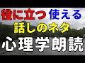 【心理学!解説付き】淡々と朗読!話のネタに知っといて損はない【自然の中でゆっくり雑学】