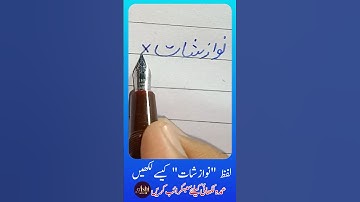 How to write Urdu Wor نوازشات using Ink Pen - Write Perfect urdu shapes #urduhandwriting #AshiArtist