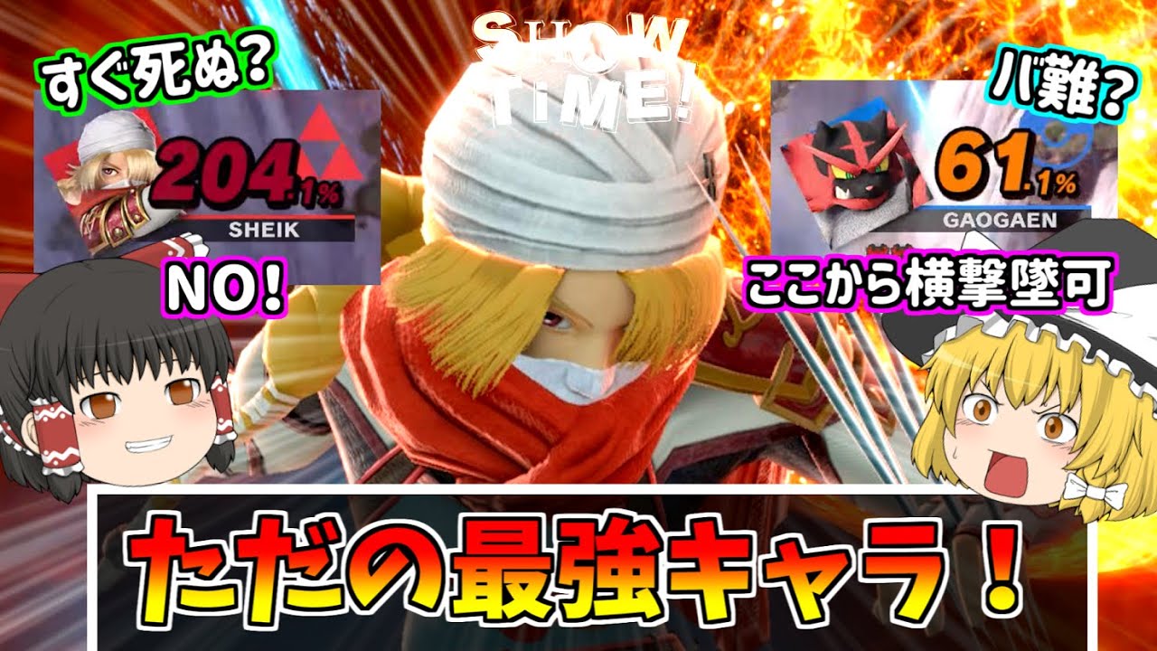 【スマブラSP】シークが弱い…？いや最強キャラだ！ゆっくりジョーカー以外【ゆっくり実況】【SSBU】