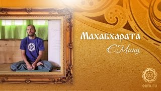 Махабхарата - как жили предки (Евгений Минц, Аура 2015 в Германии) Махабхарата - как жили предки (Евгений Минц, Аура 2015 в Германии)