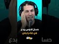 حسان الدوس يبدع في غناء يا بنتي