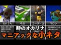 【小ネタ】時のオカリナのマニアックな小ネタランキングTOP10