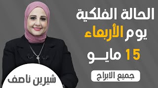 شيرين ناصف | توقعات الابراج اليومية  الأربعاء 15  مايو  ( أيار )عام  2024