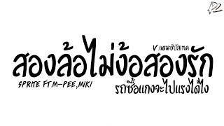 #กำลังฮิตในTikTok ( สองล้อไม่ง้อสองรัก - SPRITE ft.M-PEE,MIKI ) รถซื้อเเกง V.แดนซ์บัสเทค PzRemix X2