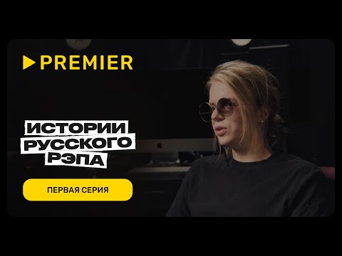 Истории русского рэпа | Первая серия | PREMIER