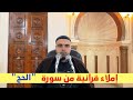 سورة الحج الحصة15 إملاء قرآنية برواية قالون عزالدين الزرقاطي قناة دروس دينية