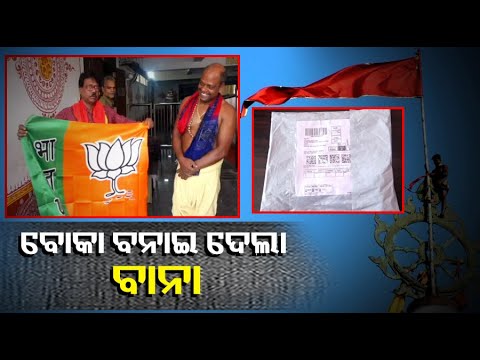 ଅନଲାଇନରେ ଅର୍ଡର କରିଥିଲେ ଶ୍ରୀମନ୍ଦିର ବାନା ହେଲେ ବାହାରିଲା ଆଉ କିଛି