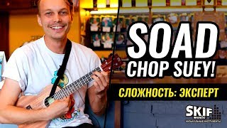 system of a down chop suey на укулеле skifmusicru