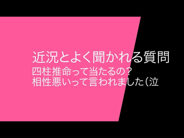 四柱 推命 相性 当たる