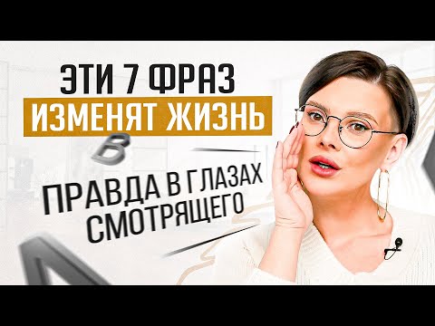 Эти 7 фраз обладают невероятной энергией! Они способны изменить жизнь