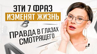 Эти 7 фраз обладают невероятной энергией! Они способны изменить жизнь