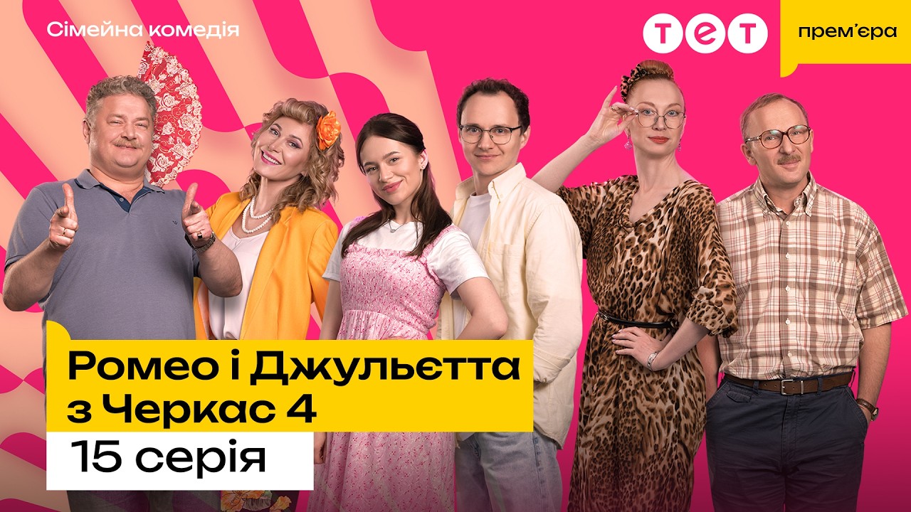 🌸Ромео і Джульєтта з Черкас 4 сезон 15 серія! КОМЕДІЯ 2026 | Серіал на ТЕТ