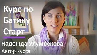 ● Батик для начинающих - онлайн курс Надежды Улумбековой