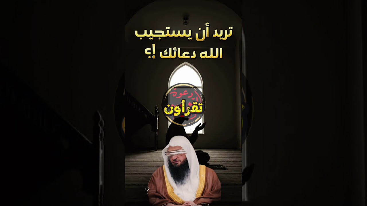 تريد ان ينظر الله اليك نظره استجابه الزم هذا الدعاء الشيخ عبد الرزاق البدر حفظه الله