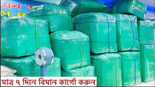 মাত্র ৭ দিনে বিমান কার্গো করুন, Biman Cargo price,
