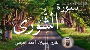 سورة الشورى / الشيخ أحمد العجمي  Sourat Ash-Shura / Sheikh Ahmed Al Ajami