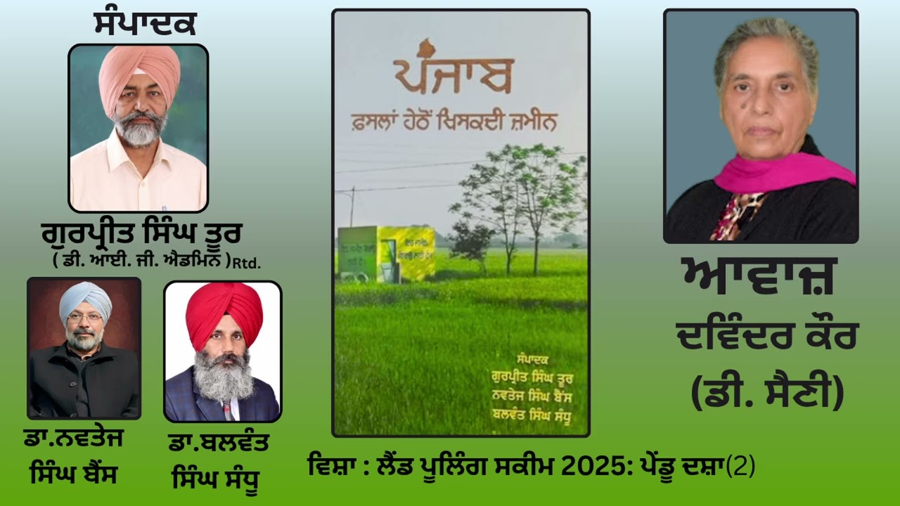 ⁣ਵਿਸ਼ਾ:  ਲੈਂਡ ਪੂਲਿੰਗ ਸਕੀਮ 2025:  ਪੇਂਡੂ ਦਸ਼ਾ(2)