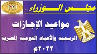 رسميا| مواعيد الإجازات و العطلات الرسمية والأعياد القومية المصرية للعام 2022م