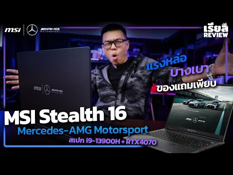 รีวิว MSI Stealth 16 Mercedes-AMG Motorsport สเปก i9-13900H + RTX 4070 จอ OLED UHD+ แรงหล่อ พรีเมียม