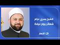 الشيخ يسري عزام ورصد للحالة الروحانية من جبل عرفات 
