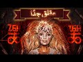 764 | طائفة إجرامية تستهدف المراهقين والأطفال عن طريق الألعاب وتحولهم لضحايا