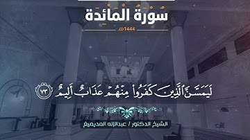 تلاوة من سورة المائدة IIالشيخ د. عبدالإله المديميغ #قرآن_كريم