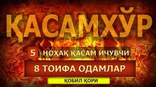 Qobil qori - Nohaq qasam ichuvchi [8 TOIFA ODAM] || Қобил қори - Ноҳақ қасам ичувчи  [8 Тоифа одам]