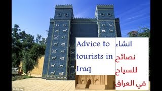 سادس اعدادي - انشاء نصائح للسياح في العراق Advice to tourists in Iraq