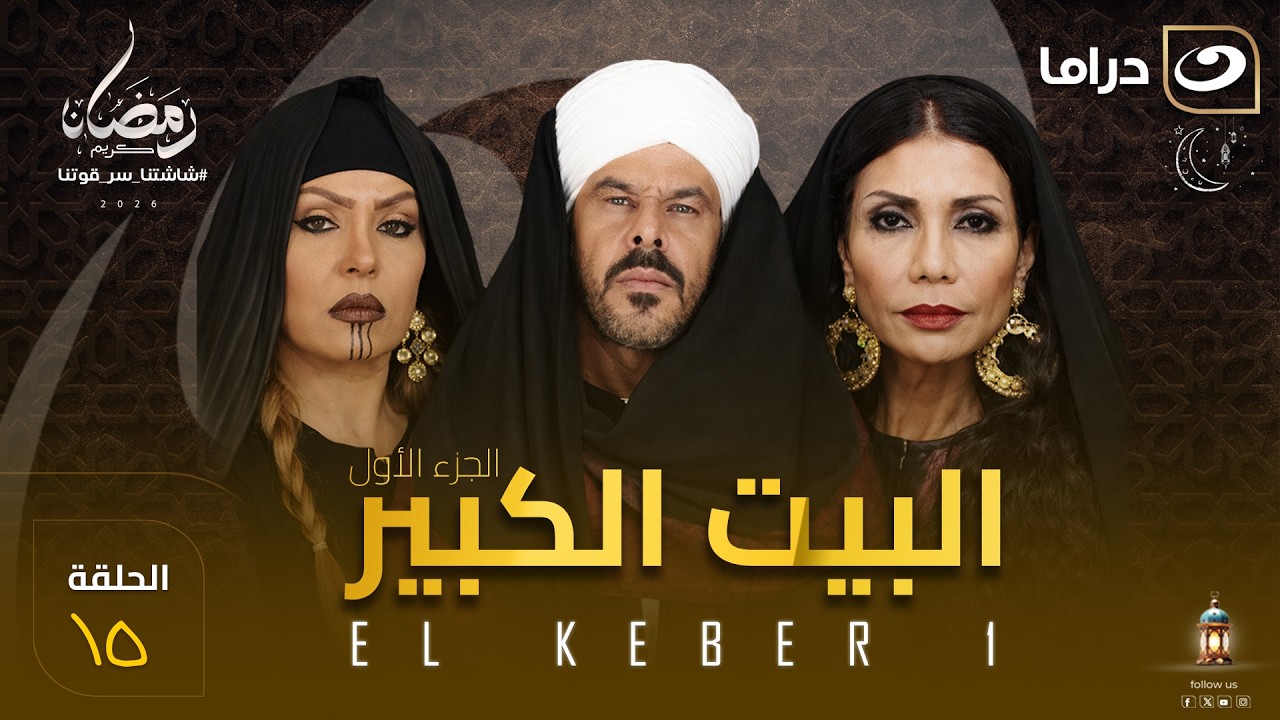 مسلسل البيت الكبير الحلقة 15  كاملة HD | رمضان 2026