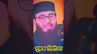 পুরুষ নির্যাতন abrarul haque asif huzur viralvideo shorts owaj