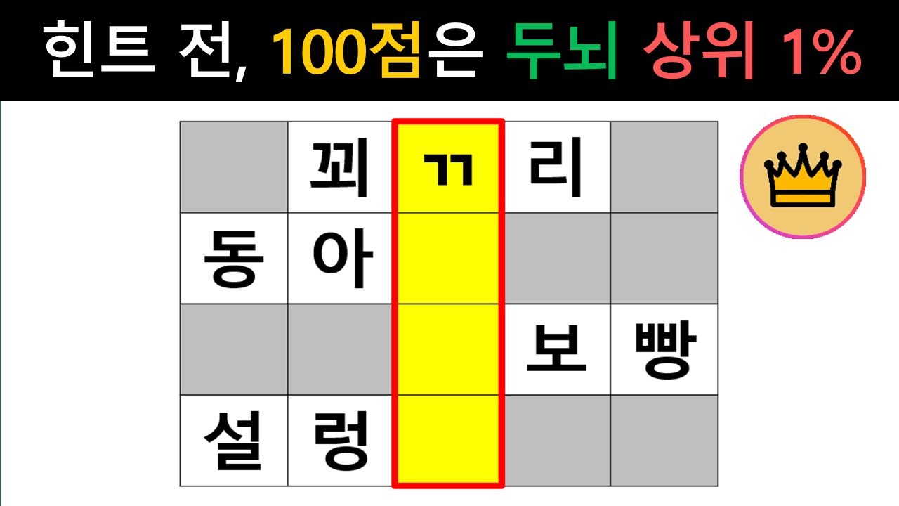 [단어퀴즈] 힌트 전에 10문제 모두 맞히면, 두뇌 상위 1%! [가로 세로 낱말 퀴즈] #2270 | 뇌건강 / 두뇌회전 / 치매테스트 / 숨은단어찾기 / 퍼즐
