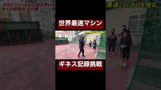 世界最速240キロマシンに挑むデブとギャル。#shorts