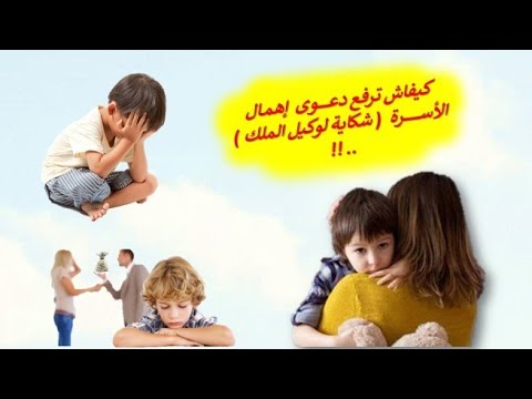 مسطرة إهمال الأسرة شكاية الإهمال وعدم اداء النفقة في موعدها المحدد